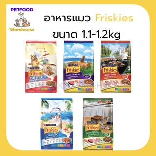 ฟริสกี้ อาหารแมว Friskies ราคาพิเศษ 1.1kg ลูกแมว แมวโต มีทุกสูตร