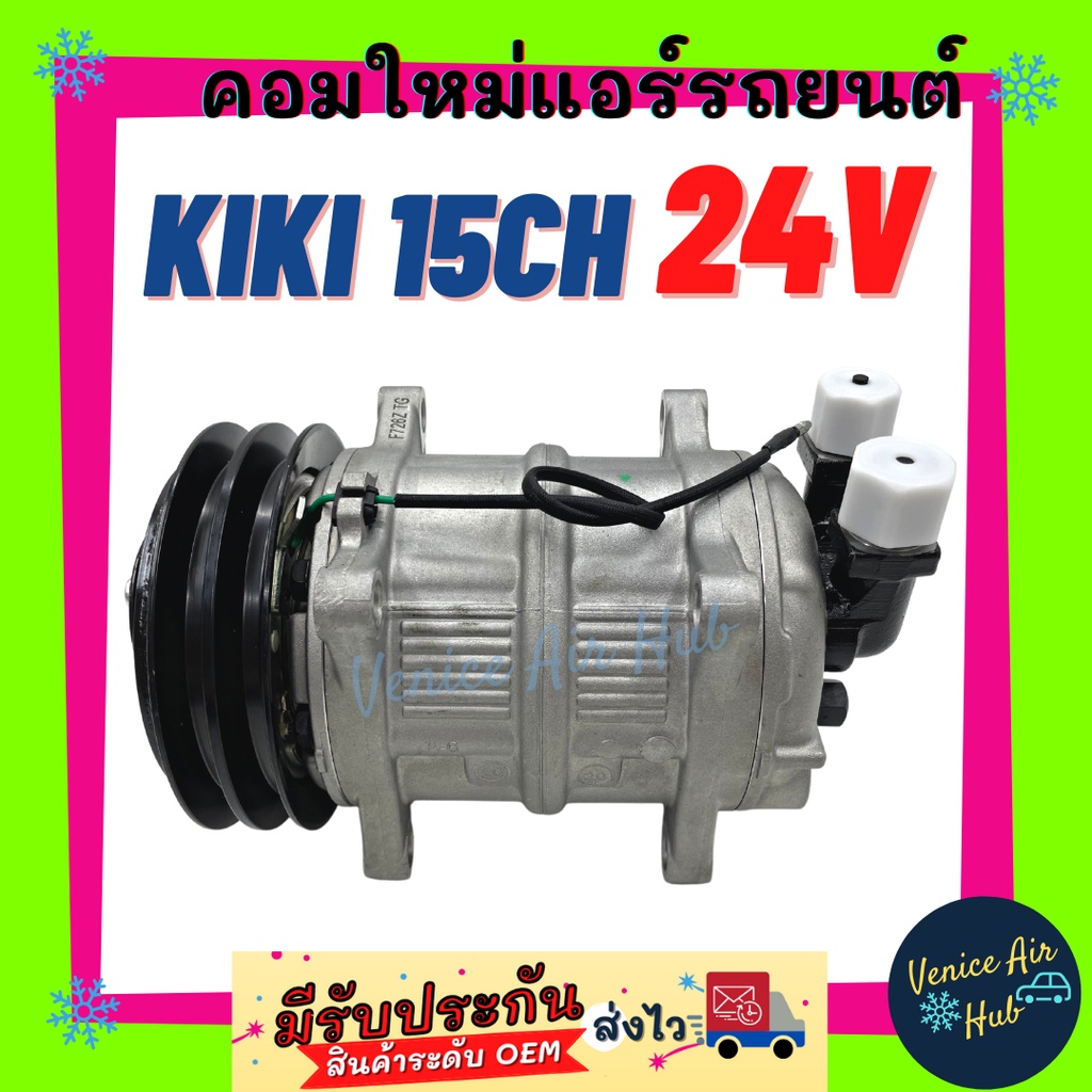 คอมใหม่แอร์รถยนต์ กิกิ เบอร์ 15 134A 12โวลต์ (KIKI 15CH 134A 12V) หัว ...