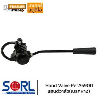 แฮนด์วาล์ว SORL Ref#5900 แฮนด์เบรค เบรคมือตัวลูก เบรคหาง สำหรับรถพ่วง Trailer Brake Hand Valves