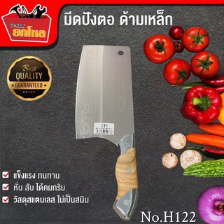 มีดปังตอNo.H122 มีดอีโต้ มีดสับ มีดทำครัว ใบมีดสแตนเลส ด้ามจับไม้