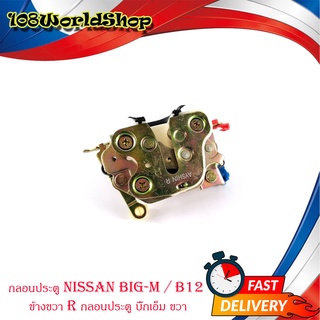 กลอนประตู nissan big-m / B12 ข้างขวา R กลอนประตู บิ๊กเอ็ม ขวา มีบริการเก็บเงินปลายทาง