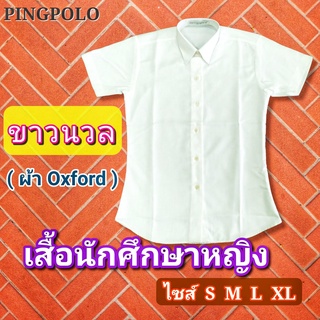 เสื้อนักศึกษาผู้หญิงเข้ารูป หน้าเรียบ หลังเรียบ สีขาวนวลผ้าอ๊อกฟอร์ด ราคาถูกมากกกก..💕💥