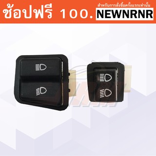 สวิทช์ไฟสูงต่ำ เปิด ปิดไฟหน้า W125R, W100S, W125X, Smash, Click