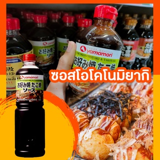 ยามาโมริ-ไทย ซอสโอโคโนมิยากิ 1 ลิตร [พร้อมส่ง]