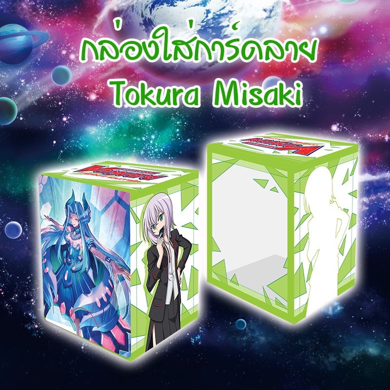 กล่องใส่การ์ด แวนการ์ด Vanguard V Deck Holder Collection ใหม่ล่าสุด Tokura Misaki❗️