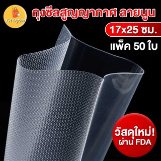 🔥 ถูกและดี !! 🔥 ถุงซีลสูญญากาศ ถุงซีล แบบนูน 17x25 cm แพคสุดคุ้ม (50 ใบ)  ถุงแวคคั่ม  ถุงซีลสูญญากาศลายนูน