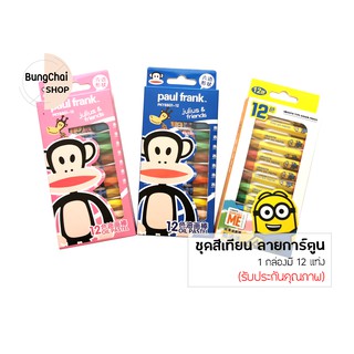 BungChai SHOP ชุดสีเทียน ลายการ์ตูน 1กล่องมี12แท่ง (สำหรับเด็ก)