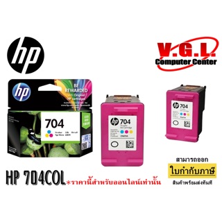 หมึก HP 704 COLOR แท้ 100%