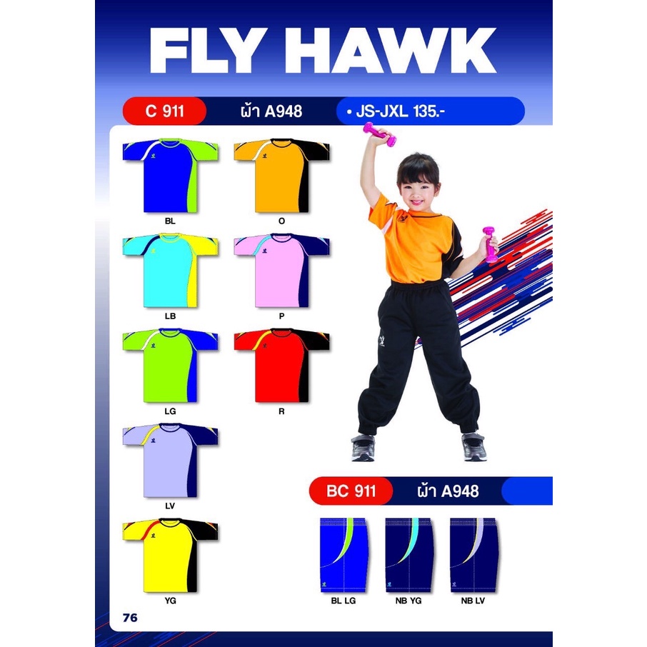 Fly Hawk (ไซส์เด็ก) เสื้อกีฬา (C 911) ผ้า A948 ฟลายฮอค คอกลม ราคาพิเศษ