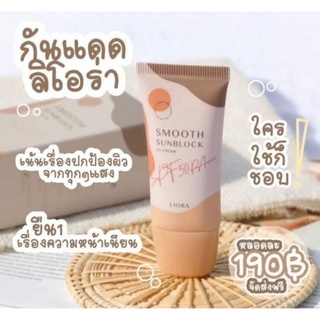 กันแดด ลิโอร่า กันแดดหน้าฉ่ำ Smooth Sunblock UV Cream 19g.