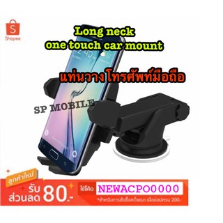 SP MOBILE 2018 / แท่นวางโทรศัพท์มือถือในรถ ยืดได้ แบบสูญญากาศ Long neck one touch car mount