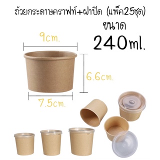 ถ้วยกระดาษคราฟท์240ml.+ฝาปิด(25ชุด)