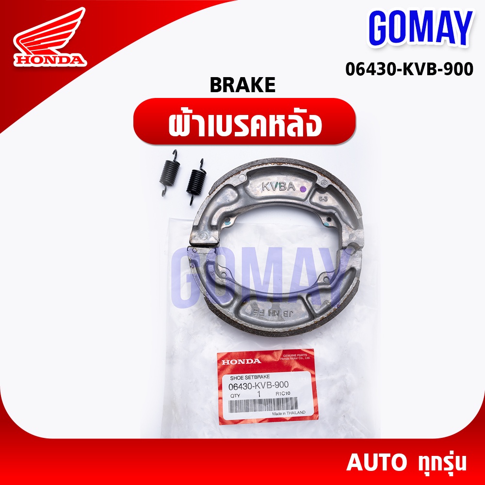 ผ้าเบรคหลัง ออโต้ทุกรุ่น (06430-KVB-900 HONDA รับประกันของแท้จากเมเป็นศูนย์ KOMAY)
