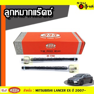 ลูกหมากแร๊คซ์ 3R-B010 ใช้กับ MITSUBISHI LANCER EX, OUTLANDER, CW5W ปี 2007