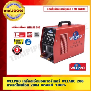 WELPRO เครื่องเชื่อมอินเวอร์เตอร์ WELARC 200 กระแสไฟเชื่อม 200A ของแท้ 100% ร้านเป็นตัวแทนจำหน่ายโดยตรง