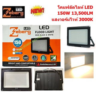 Zeberg โคมฟลัดไลท์แอลอีดี ECO IRON BODY BLACK 150 วัตต์ วอร์มไวท์