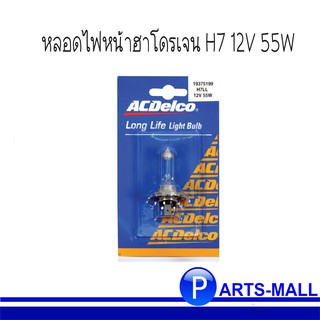 ACDelco หลอดไฟหน้าฮาโดรเจน H7 12V 55W / 19375199 / 2 ขา / ราคาต่อ 1 ดวง