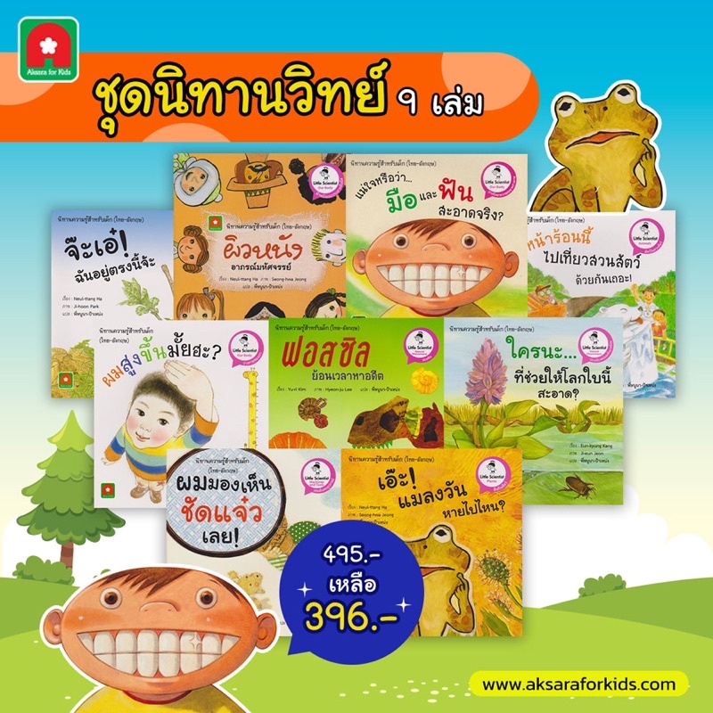 หนังสือเด็ก หนังสือนิทาน ชุดนิทานวิทย์ 9เล่ม แยกเล่มได้