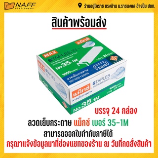 ลวดเย็บ ลวดเย็บกระดาษ แม็กซ์ เบอร์ 35-1M (กล่องใหญ่)