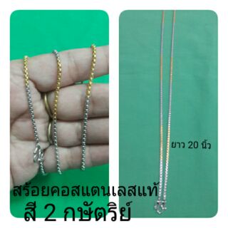 สร้อยคอสแตนเลสแท้ 20" 22"สี 2 กษัตริย์