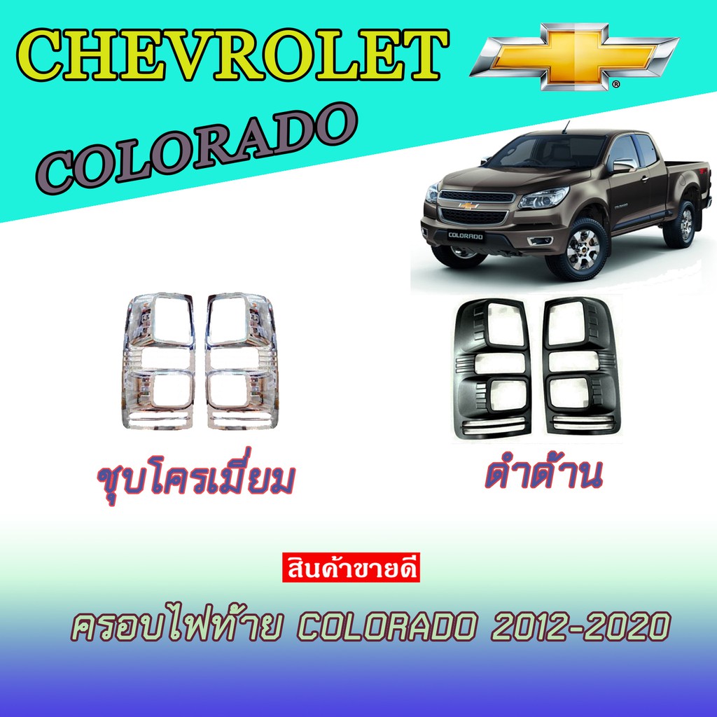 ครอบไฟท้าย เชฟโรเลต โคโลราโด Chevrolet Colorado 2012-2020 ดำด้าน