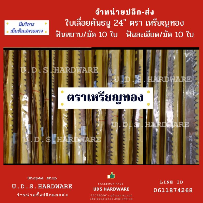 ใบเลื่อย คันธนู 24" ราคา / มัด 10 ใบ  ตรา เหรียญทอง มีฟันหยาบ ฟันละเอียด ขายส่งใบเลื่อยคันธนู