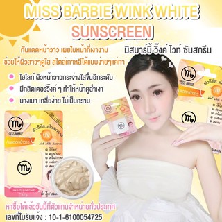 มิสบาร์บี้ กันแดดหน้าวาว มิสบาร์บี้กันแดดวิ๊งค์ MISS BARBIE