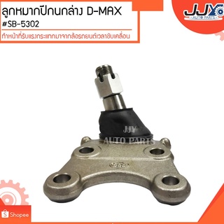 ลูกหมากปีกนกล่าง D-MAX #SB-5302 ลูกหมากปีกนกทำหน้าที่รับแรงกระแทกมาจากล้อรถยนต์เวลาขับเคลื่อน (ขายเป็นตัว)