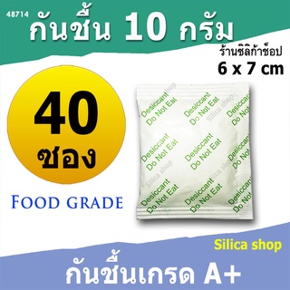 ซองกันชื้น 10 กรัม40 ซอง(เขียว)(สารกันความชื้น ซองกันชื้น เม็ดกันชื้น silica gel)ร้าน Silica shop 48714