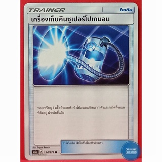 [ของแท้] เครื่องเก็บคืนซูเปอร์โปเกมอน U 154/171 การ์ดโปเกมอนภาษาไทย [Pokémon Trading Card Game]