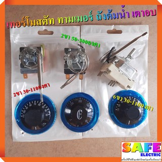 เทอร์โมสตัท ทามเมอร์ ถังต้มน้ำ เตาอบ 2ขา 30-110องศา ,2ขา 50-300องศา ,6ขา 30-110องศา เครื่องควบคุมอุณหภูมิ