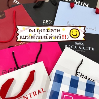 SET ถุงกระดาษแบรนด์เนม มีตำหนิ‼️ ของแท้💯% (มีหลายsetค่า)