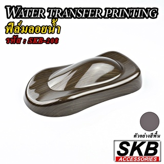 ลายไม้  ฟิล์มลอยน้ำ  WATER TRANSFER PRINTING จากโรงงาน ในประเทศไทย มาตรฐาน OEM  SKB ACCESSORIES