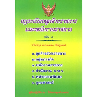 กฎระเบียบลูกจ้างราชการ และพนักงานราชการ เล่ม 1 คู่มือสอบ และใช้งาน