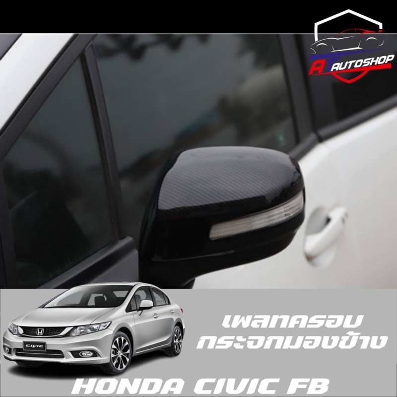 เพลทครอบกระจกข้าง (Honda Civic FB)