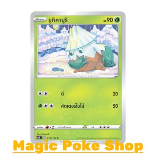 ยูกิคาบูริ (C/SD) หญ้า ชุด ซอร์ดแอนด์ชีลด์ การ์ดโปเกมอน (Pokemon Trading Card Game) ภาษาไทย sc1b014