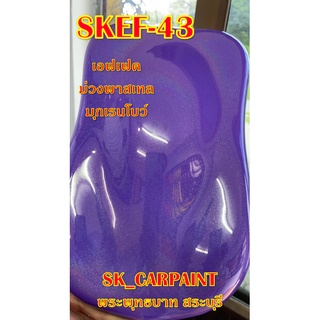 สีพ่นรถยนต์2K สีพ่นรถมอเตอร์ไซค์ (SKEF-43) สีเอฟเฟคม่วงพาสเทลมุกเรนโบว์ (รองพื้นด้วยม่วงพาสเทล)