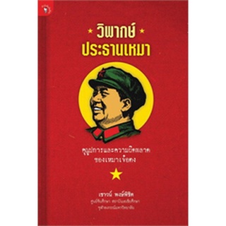 หนังสือ วิพากษ์ ประธานเหมา