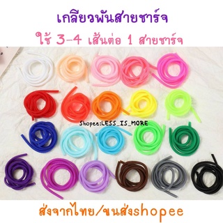 ราคา[พร้อมส่ง] [พร้อมส่ง ยาว60เซน] (ขั้นต่ำ3เส้น) เกลียวถนอมสายชาร์จ เกลียวพันสายชาร์จ