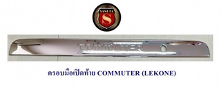 ครอบมือเปิดท้าย TOYOTA COMMUTER โตโยต้า คอมมูสเตอร์