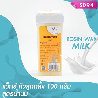 แว็กซ์หัวลูกกลิ้ง สูตรน้ำนม Rosin Wax Milk