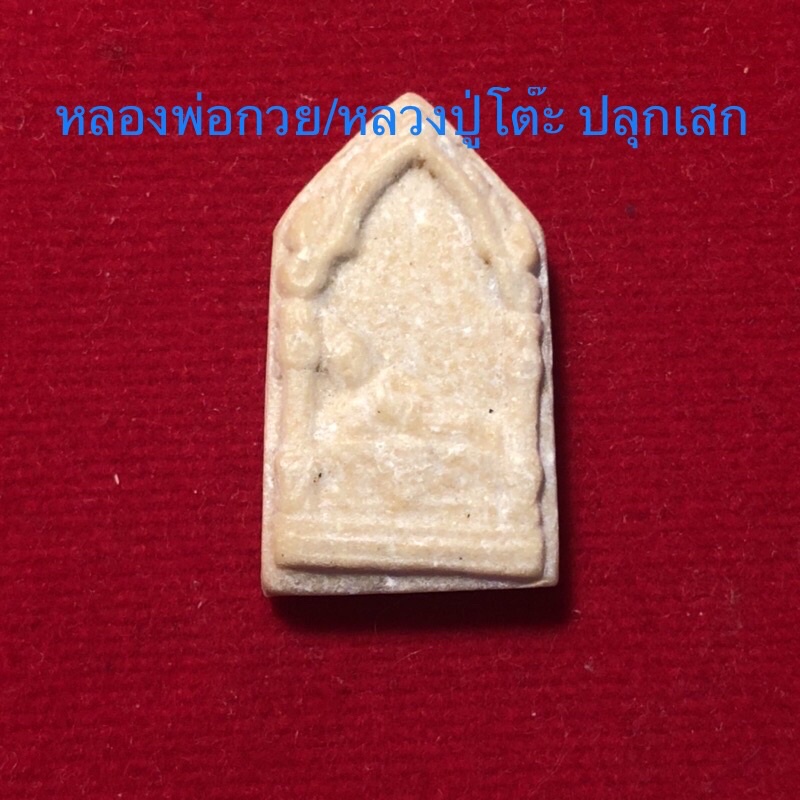 (ประกันแท้💯)พระผงเนื้อผงน้ำมัน ปางไสยาสน์(พระนอน)สระบุรี ปีลึก2526 หายาก น่าใช้มาก