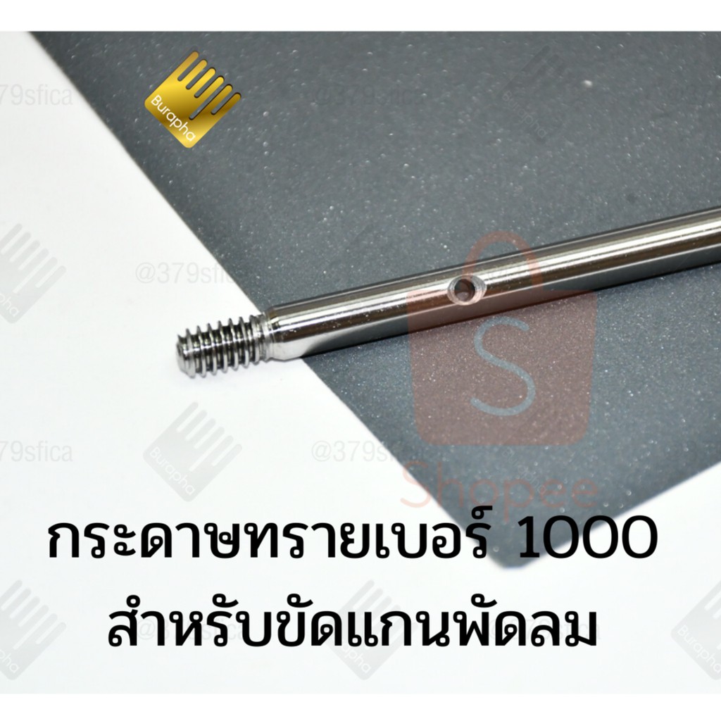 กระดาษทราย สำหรับ ขัดแกนพัดลม