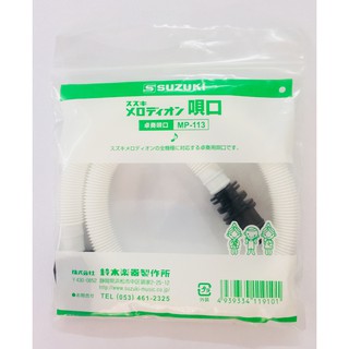 Suzuki Melodian tube สายเป่าเมโลเดี้ยน Mp 113