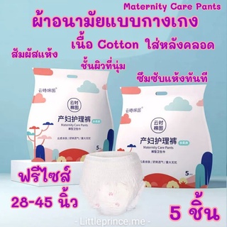 ผ้าอนามัยแบบกางเกง Cotton ห่อ 5 ชิ้น ผ้าอนามัยใส่หลังคลอดแบบกางเกง 28-45 นิ้ว พร้อมส่ง ผ้าอนามัยกางเกง ผ้าอนามัยหลังคลอด