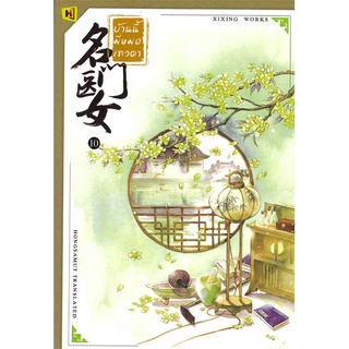 NiyomNiyai (นิยมนิยาย) หนังสือ บ้านนี้มีหมอเทวดา เล่ม 10