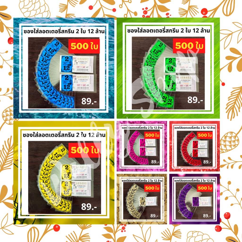ซองใส่ลอตเตอรี่ ซองใสใส่ลอตเตอรี่สกรีน 2 ใบ12 ล้าน ขนาดบรรจุ 500 ใบ ซองใส่ลอตเตอรี่ ซองใสลอตเตอรี่ ก