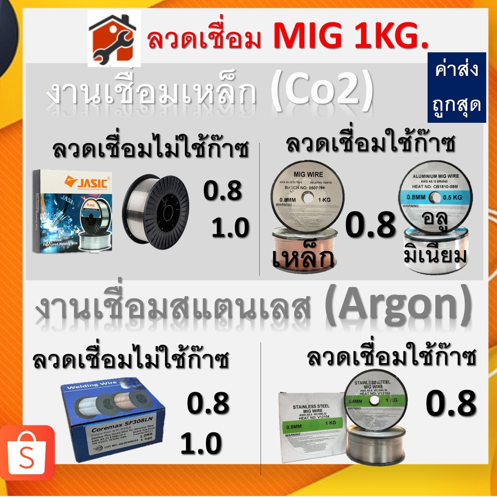 ลวดเชื่อมฟลักซ์คอร์ สแตนเลส และ ลวดเชื่อมใช้แก๊ส Co2 ขนาด0.8mm 1.0mm 1kg