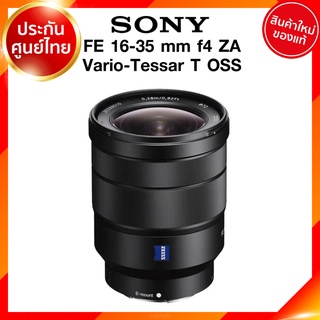 Sony FE 16-35 f4 ZA Vario-Tessar T OSS / SEL1635Z Lens เลนส์ กล้อง โซนี่ JIA ประกันศูนย์ *เช็คก่อนสั่ง