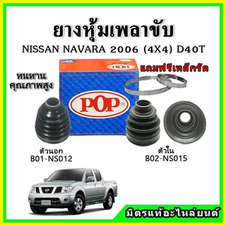 ยางกันฝุ่นเพลาขับนอก เพลาขับใน NISSAN นาวาร่า NAVARA 2006 (4X4) D40T ยางหุ้มเพลาขับ 📌แถมฟรี! เข็มขัดสแตนเลส